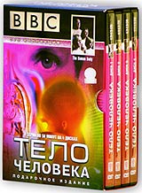 BBC: Тело человека. Подарочное издание (4 DVD)
