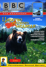 BBC: Царство русского медведя (2 DVD)