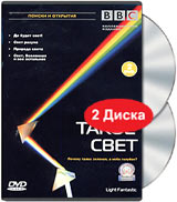 BBC: Что такое свет (2 DVD)